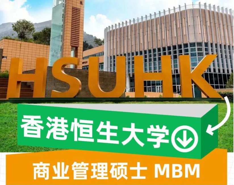香港恒生大學(xué)商業(yè)管理碩士