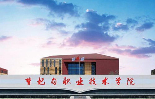 曹妃甸職業技術學院