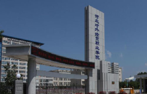 河北對外經貿職業學院
