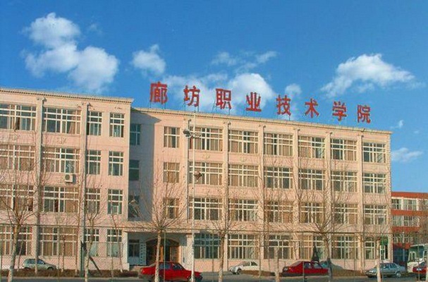 廊坊職業(yè)技術學院
