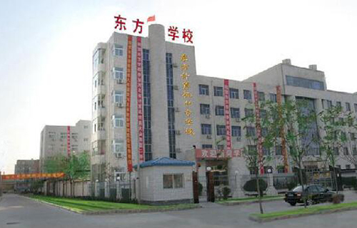 衡水東方計算機中等專業學校