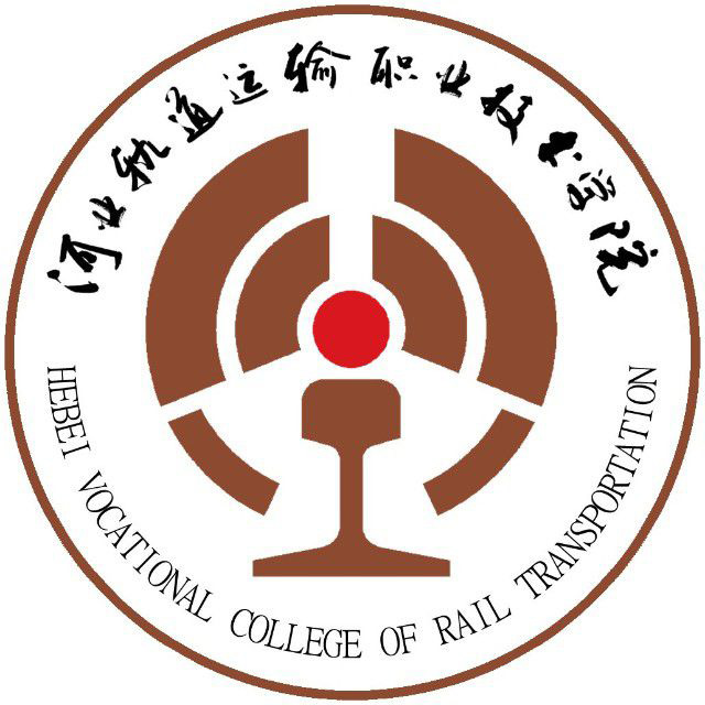 河北軌道運(yùn)輸職業(yè)技術(shù)學(xué)院