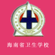 海南省衛生學校